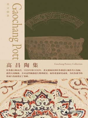 cover image of 高昌陶集